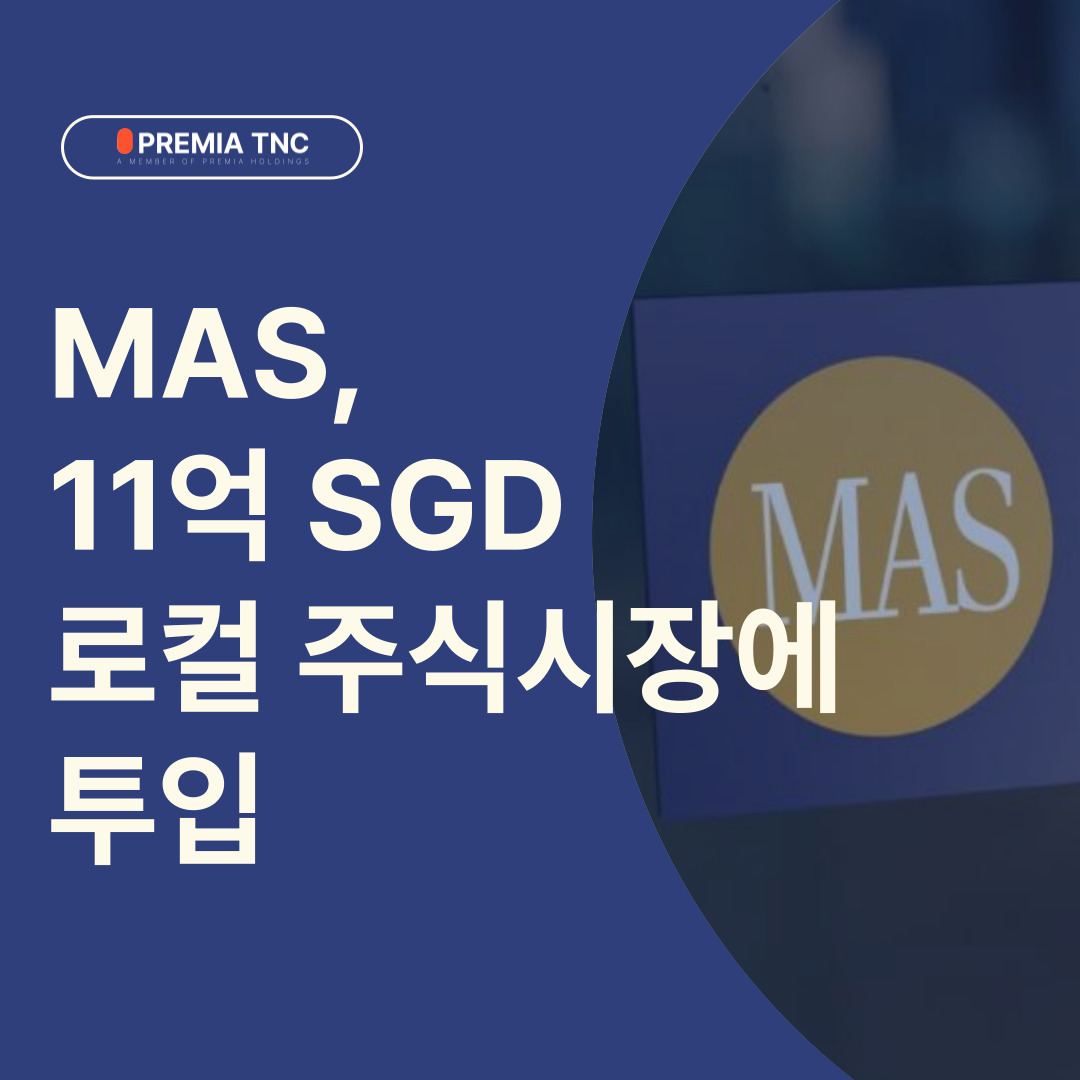 🇸🇬 MAS, 11억 SGD 로컬 주식시장에 투입 – 싱가포르 자본시장 판도 바뀌나?