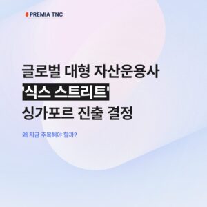 글로벌 대형 자산운용사 ‘식스 스트리트’, 싱가포르 진출 결정 – 왜 지금 주목해야 할까?