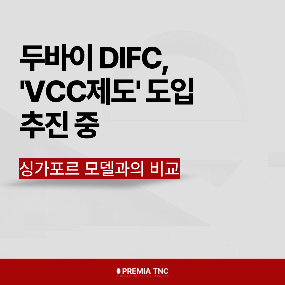 두바이 DIFC, VCC(가변자본기업) 도입 추진 – 싱가포르 모델과 비교