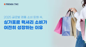 싱가포르 럭셔리 소비