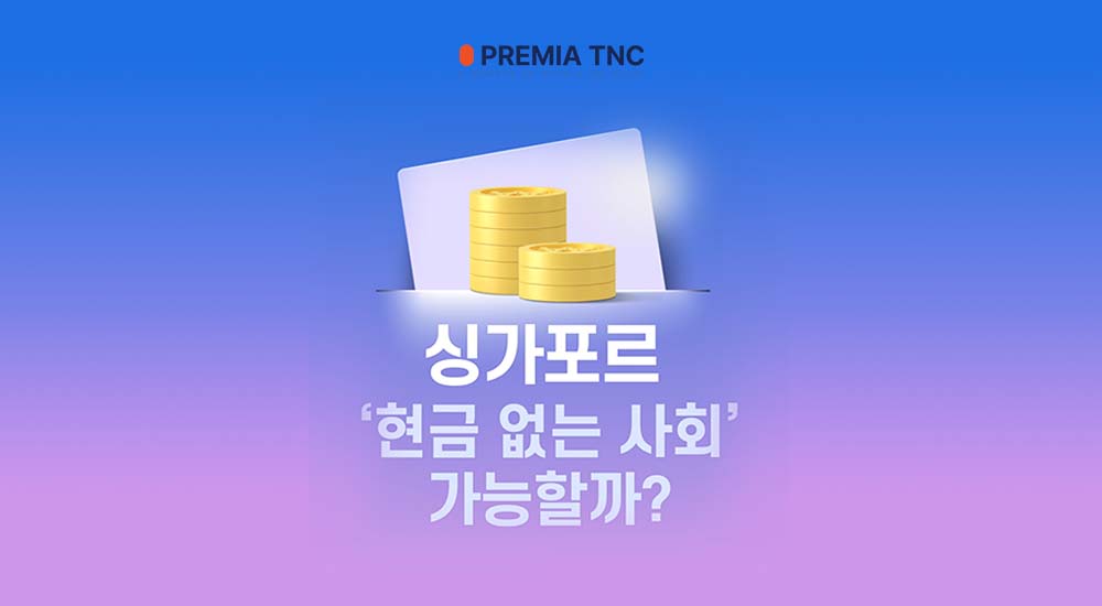 싱가포르 디지털 결제의 현실
