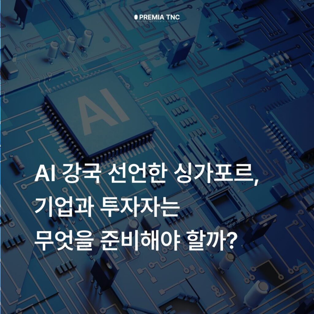 AI 강국 선언한 싱가포르, 진출 기업과 투자자는 무엇을 준비해야 할까?