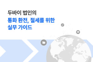 두바이 법인 절세