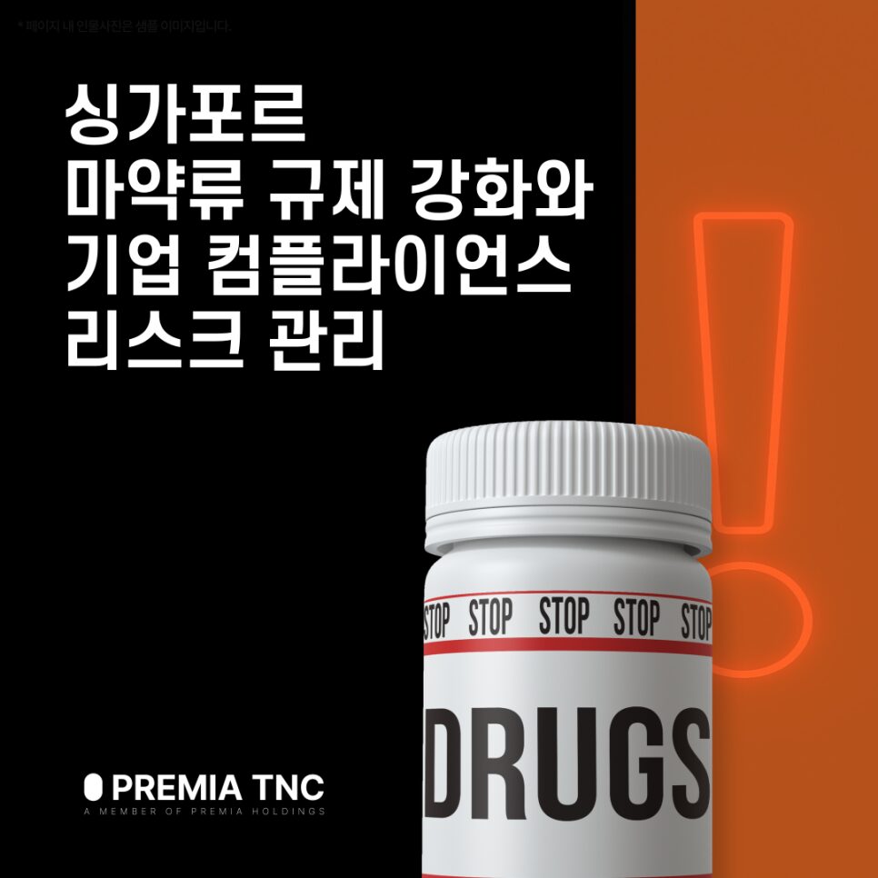 싱가포르 마약류 규제 강화와 기업 컴플라이언스 리스크 관리