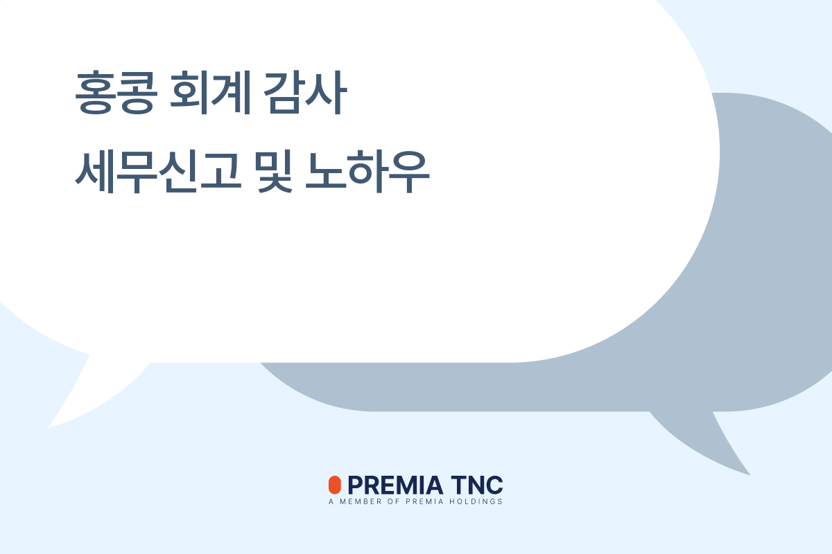 홍콩 회계 감사 세무신고 및 노하우