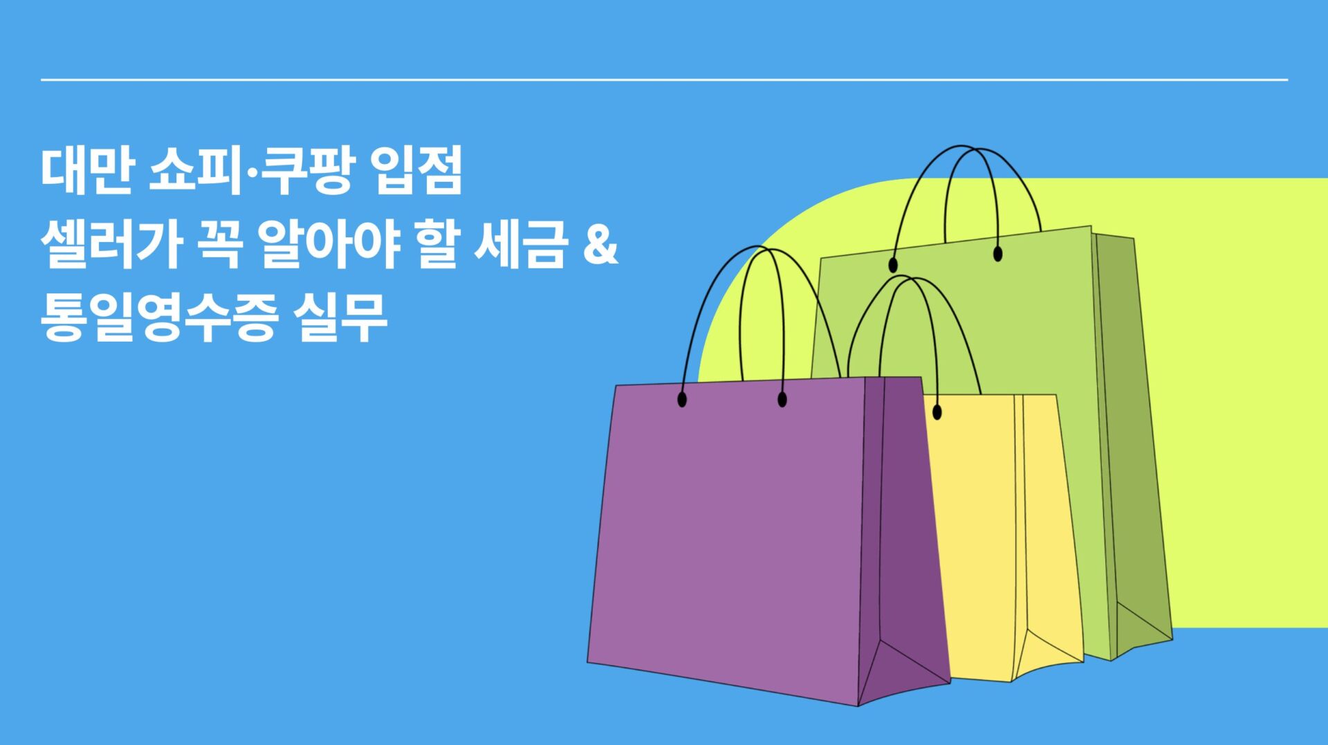 대만 셀러 이커머스 세무