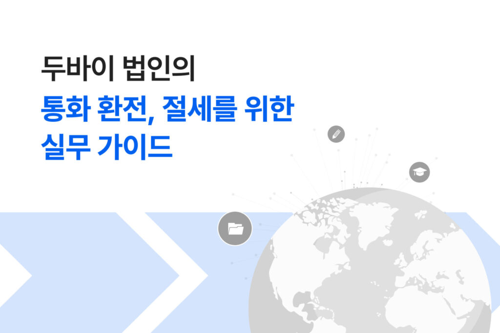 두바이 법인 절세
