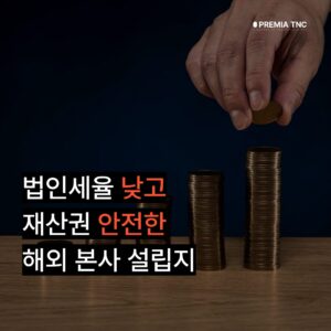 법인세율 낮고 재산권 안전한 해외 본사 설립지