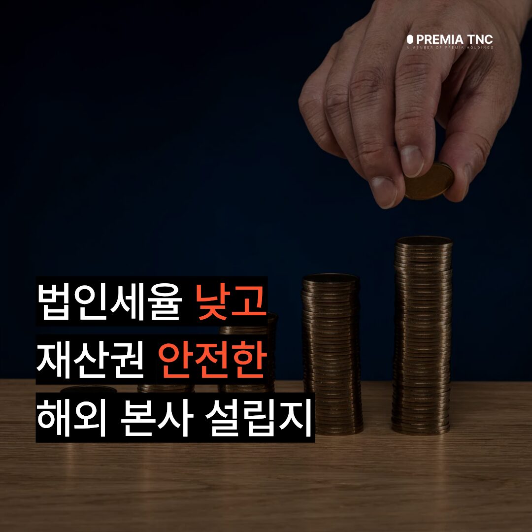 법인세율 낮고 재산권 안전한 해외 본사 설립지