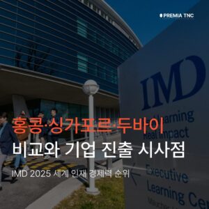 IMD 2025 세계 인재 경쟁력 순위: 홍콩·싱가포르·두바이 비교와 기업 진출 시사점
