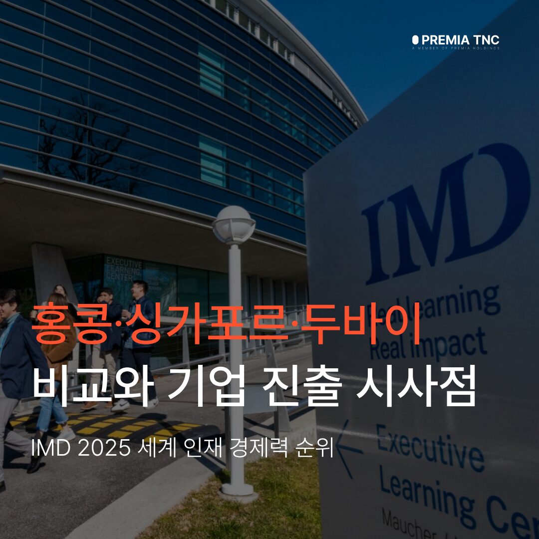 IMD 2025 세계 인재 경쟁력 순위: 홍콩·싱가포르·두바이 비교와 기업 진출 시사점