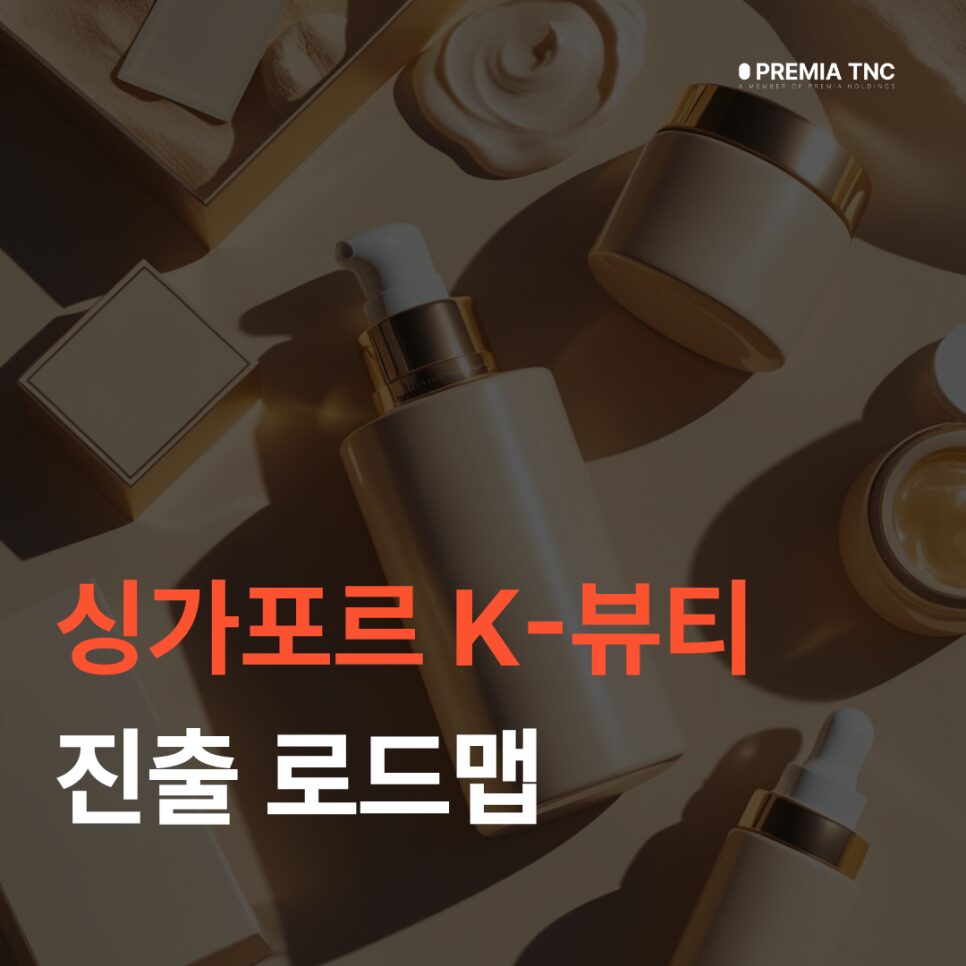 싱가포르 K-뷰티 진출 로드맵