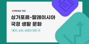 싱가포르 말레이시아