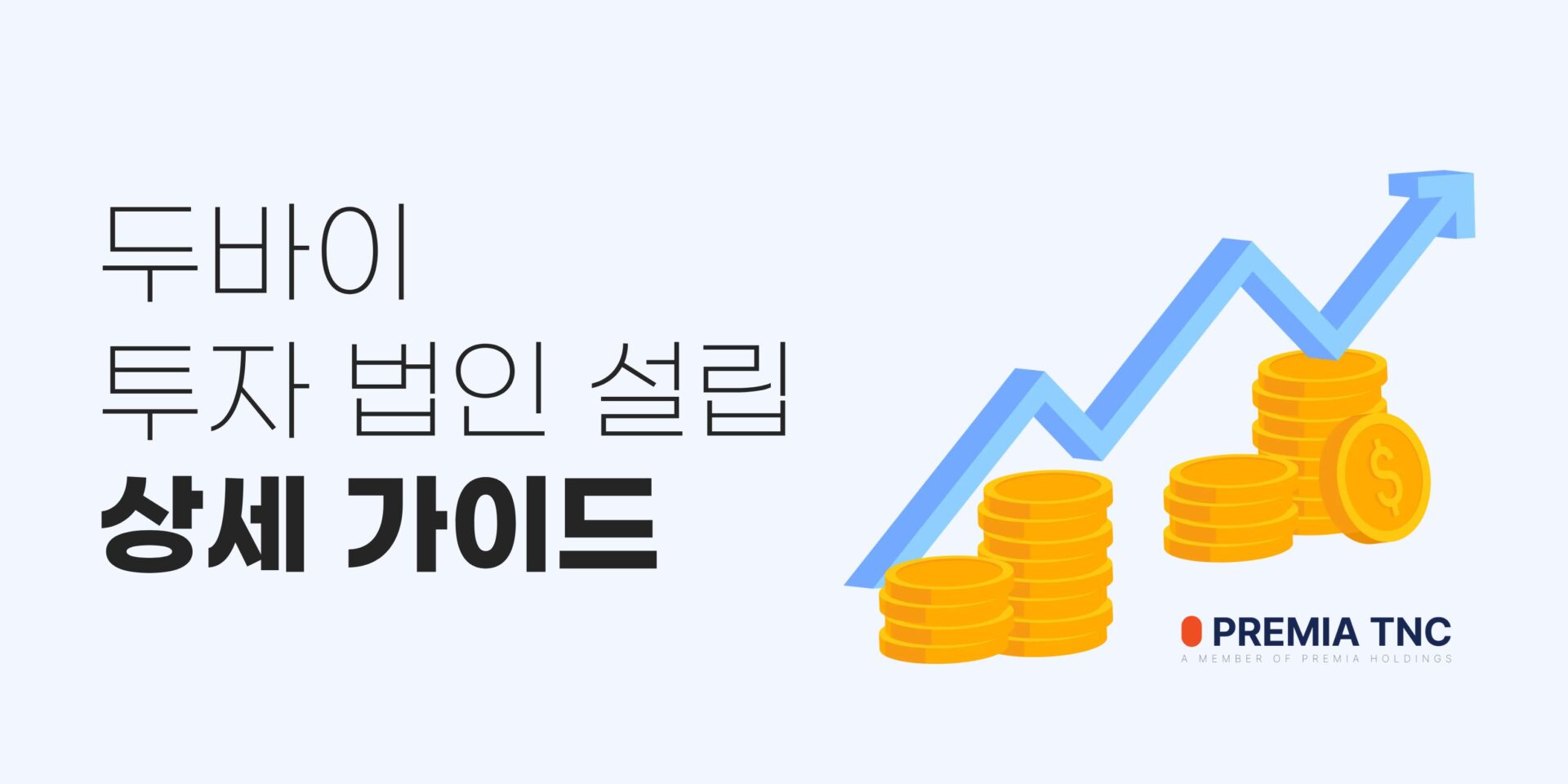 두바이 투자 법인 설립