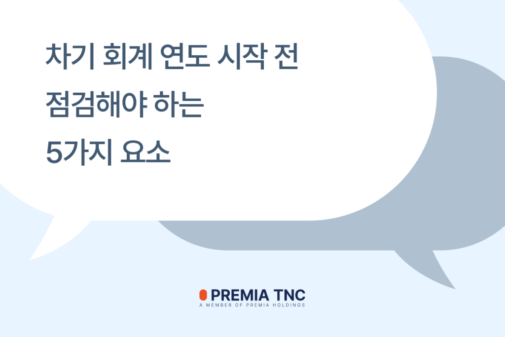 해외법인_차기회계연도_점검요소