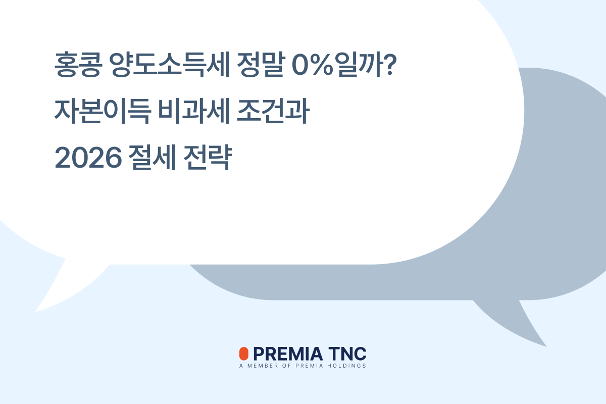 홍콩 양도소득세 정말 0%일까? 자본이득 비과세 조건과 2026 절세 전략