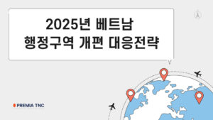 베트남 행정구역 개편