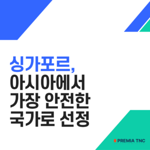싱가포르, 국제 평화 연구기관 선정 2025년 아시아에서 가장 안전한 국가로 선정