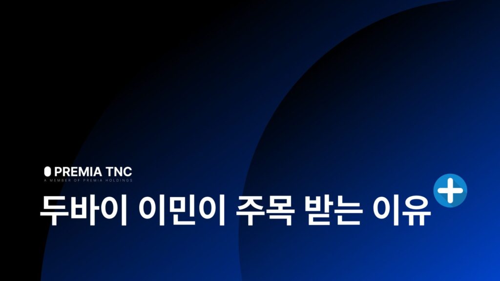 두바이 이민