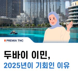 두바이 이민 2025년이 기회인 이유