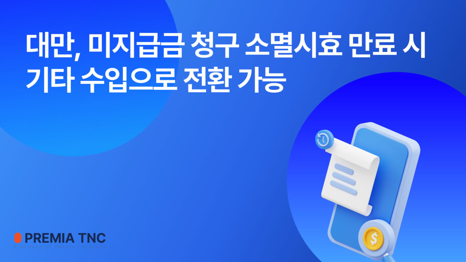 대만 미지급금