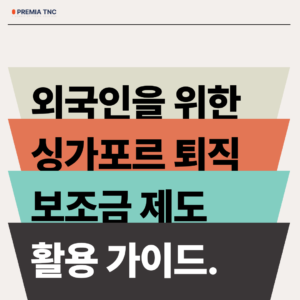 외국인을 위한 싱가포르 퇴직 보조금 제도(SRS) 활용 가이드