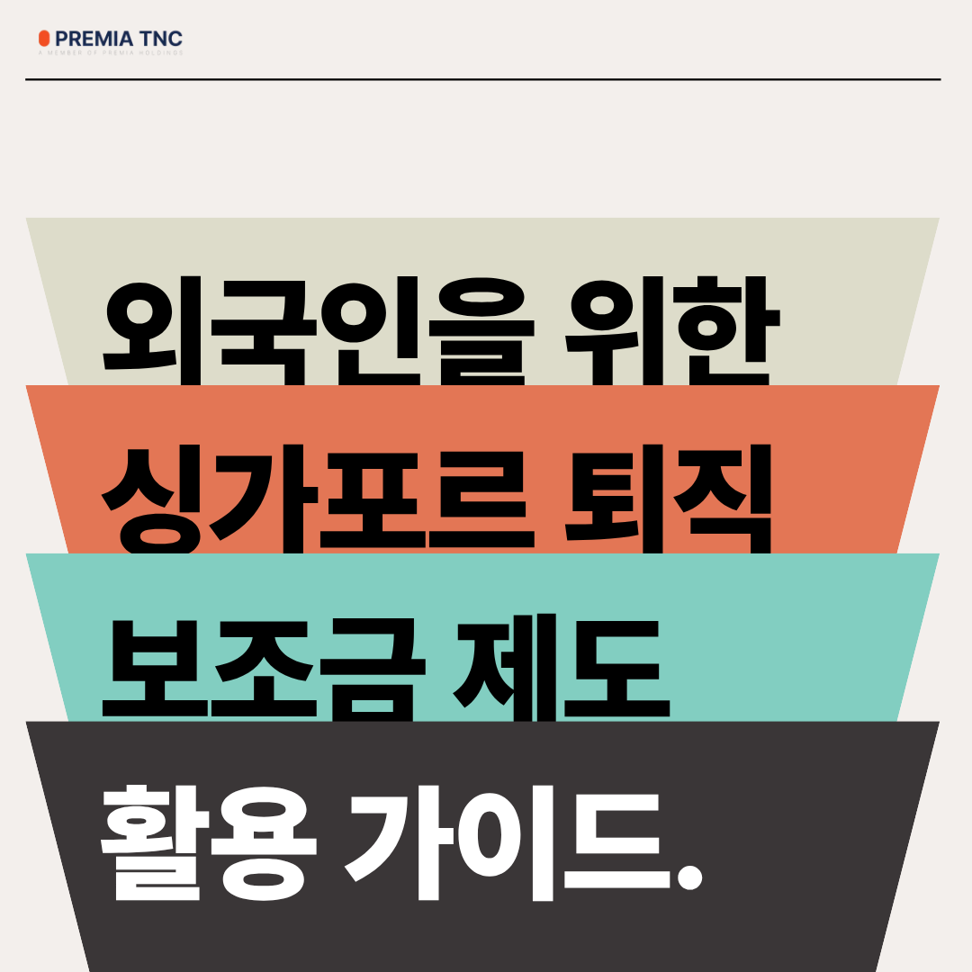 외국인을 위한 싱가포르 퇴직 보조금 제도(SRS) 활용 가이드