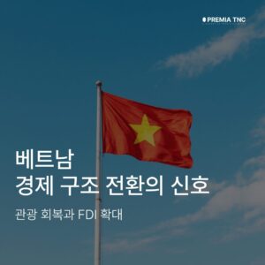 베트남 경제의 새로운 전환점