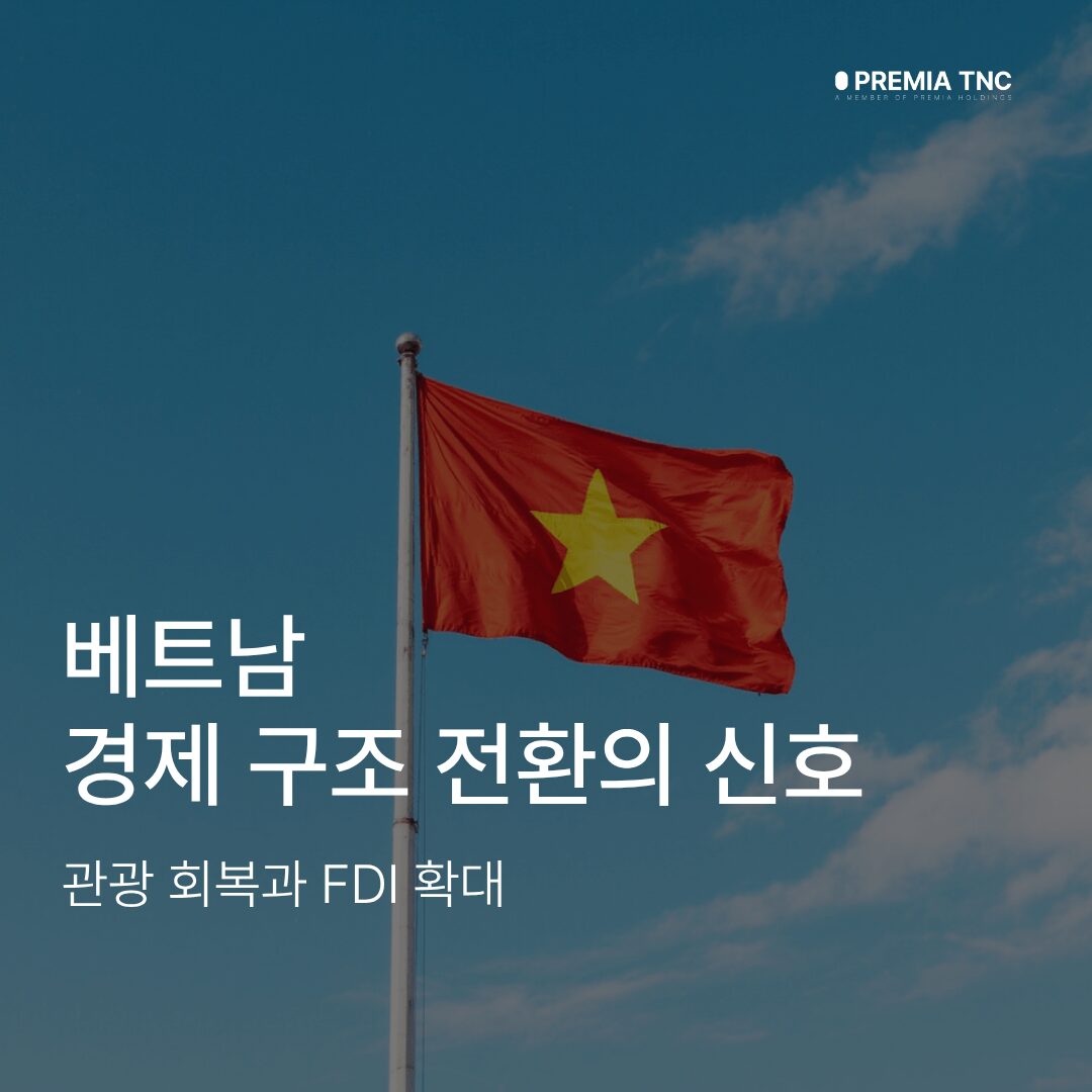 베트남 경제의 새로운 전환점