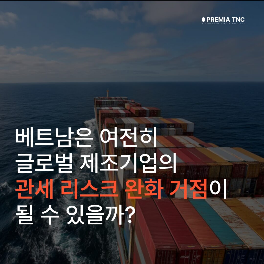 베트남은 여전히 글로벌 제조기업의 관세 리스크 완화 거점이 될 수 있을까?