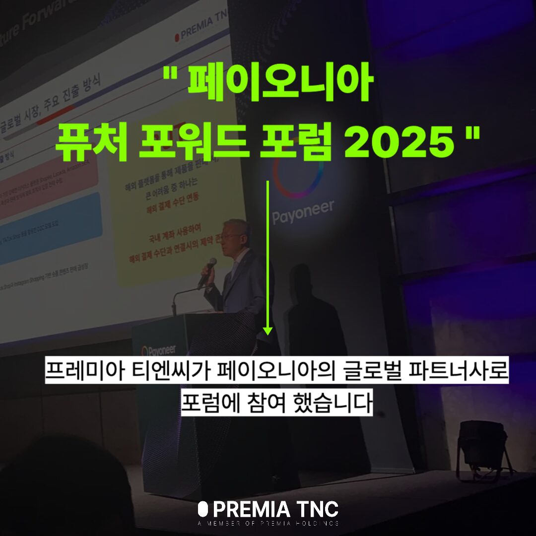 프레미아 티엔씨, 페이오니아 ‘퓨처 포워드 포럼 2025’ 글로벌 파트너사로 참가