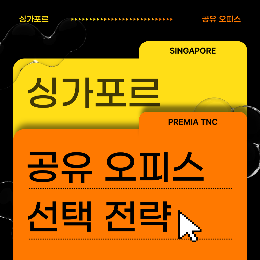 스타트업과 외국인 기업인을 위한 싱가포르 공유 오피스 선택 전략