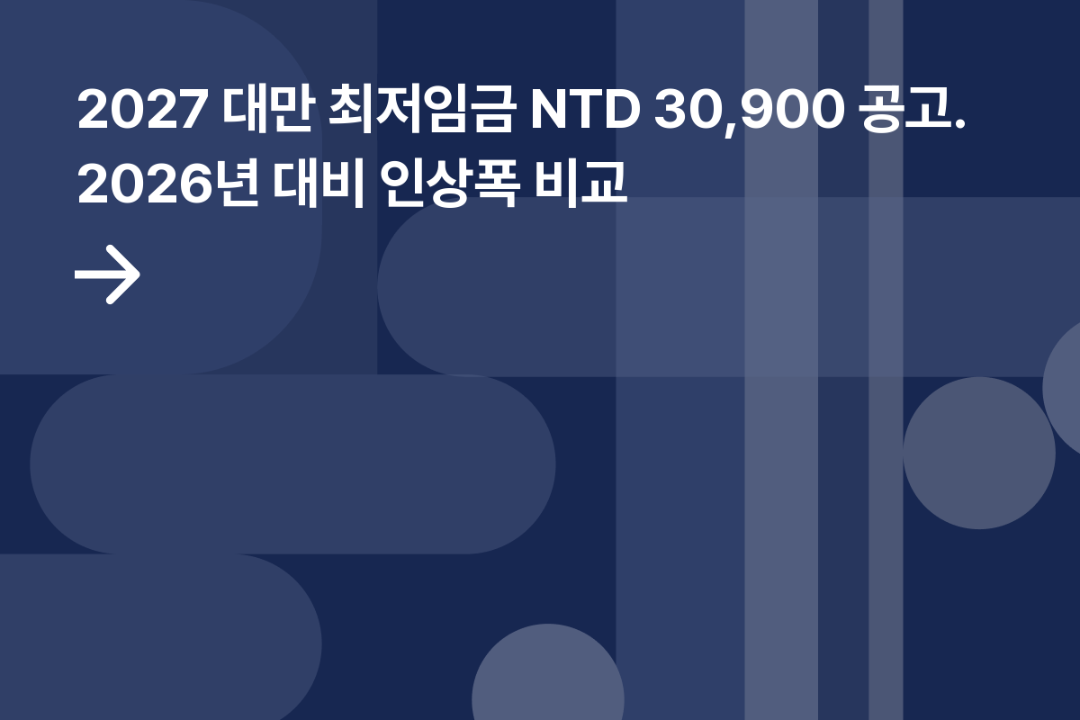 대만최저임금2027인상