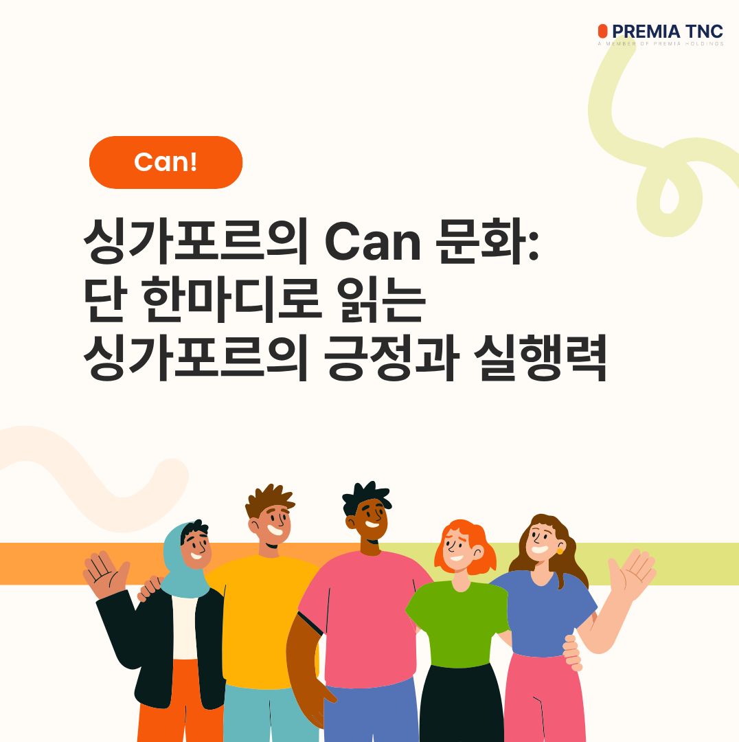 싱가포르 비즈니스 문화를 상징하는 단 한마디의 긍정