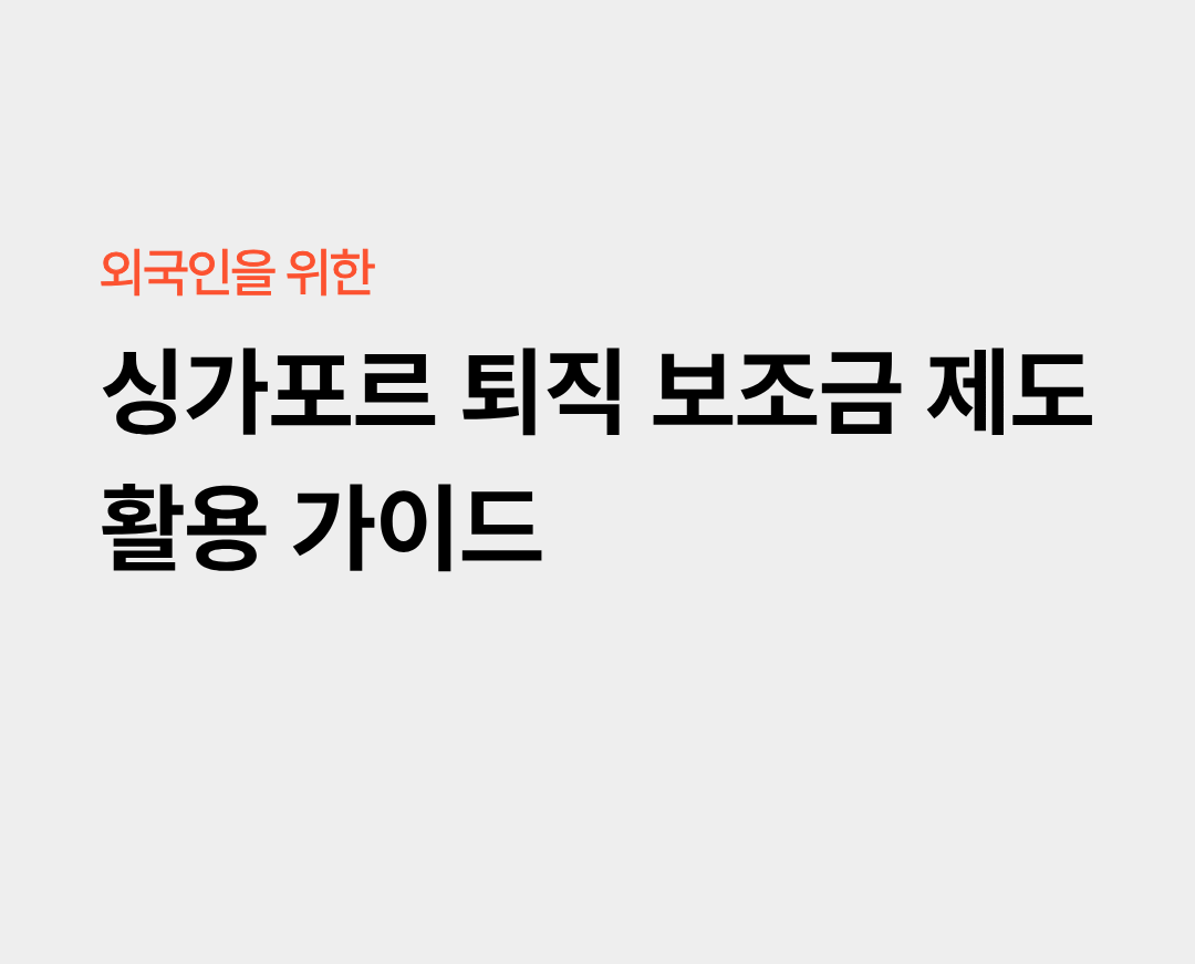 싱가포르 SRS