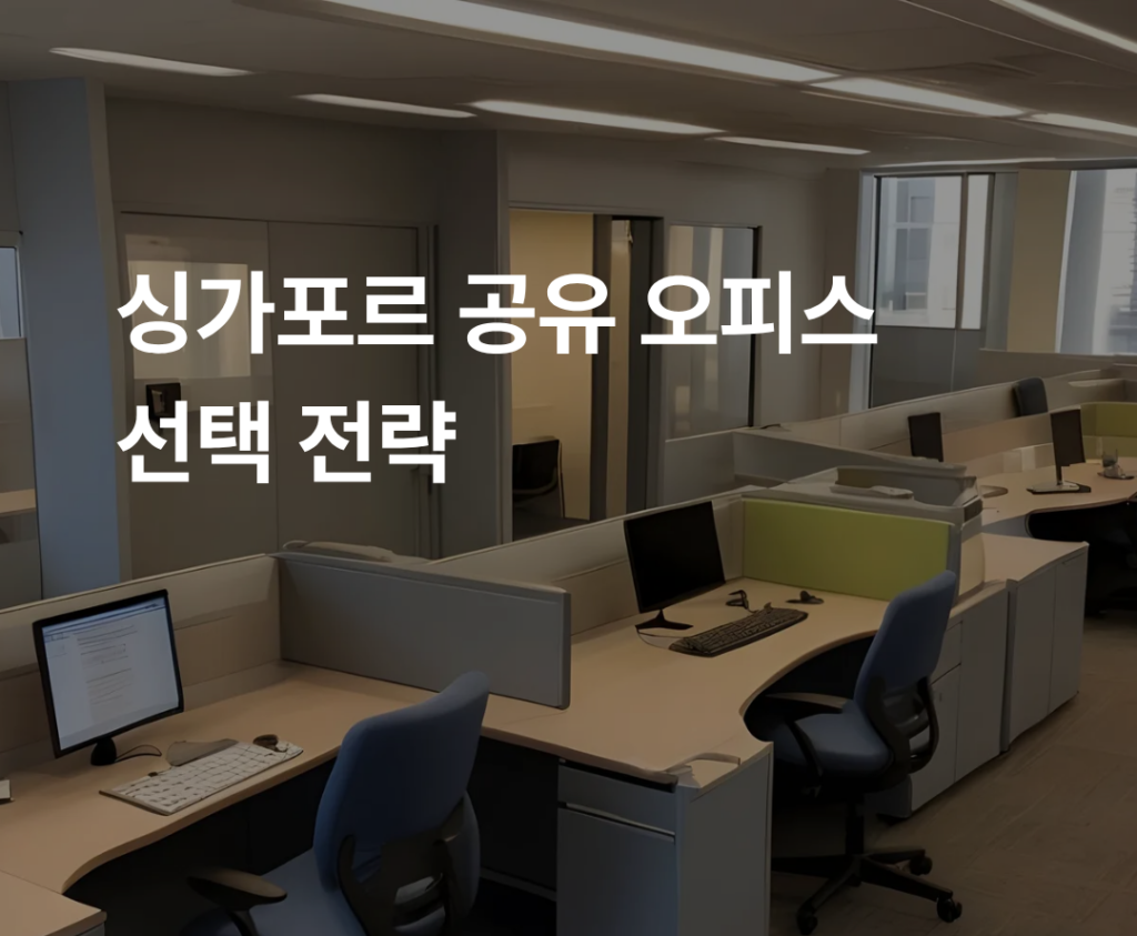 싱가포르 공유오피스