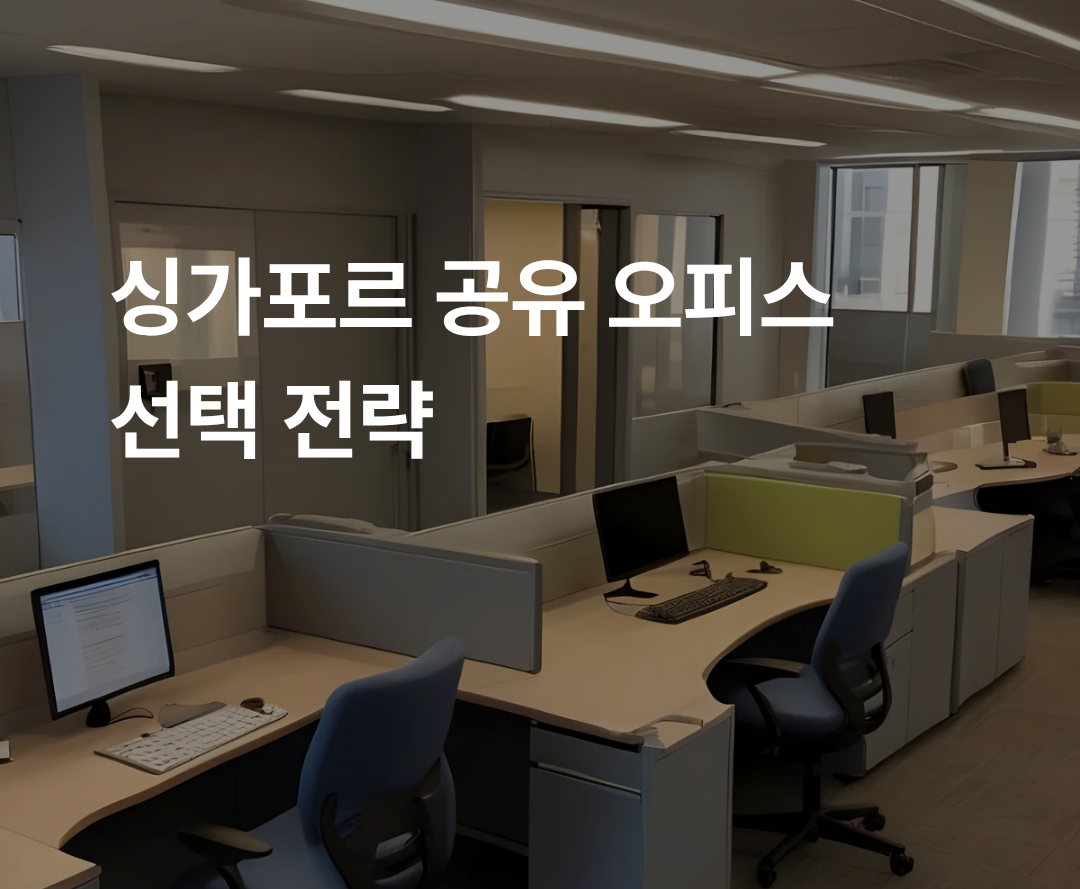 싱가포르 공유오피스