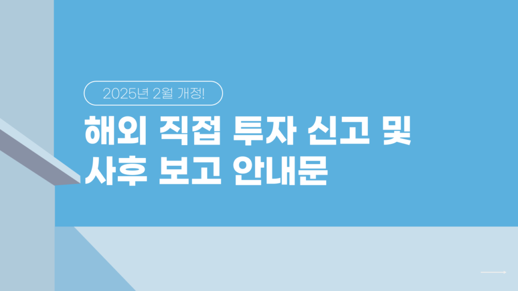 해외투자신고