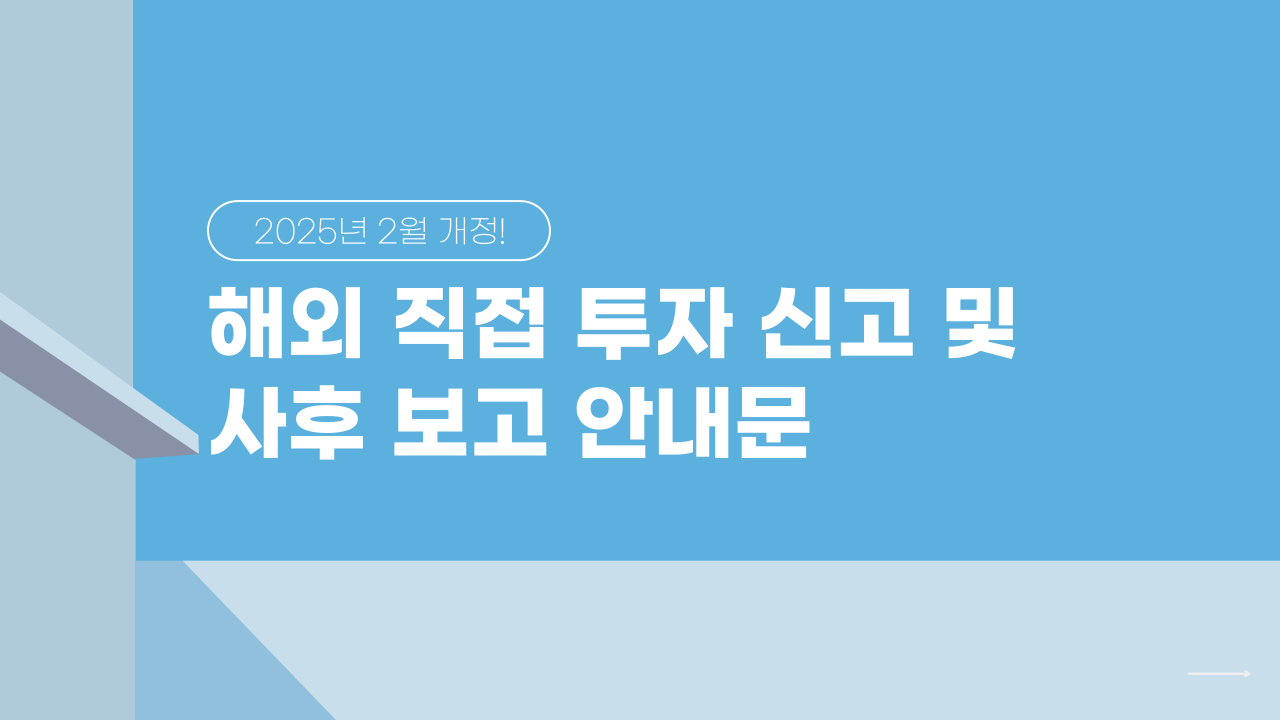 해외투자신고