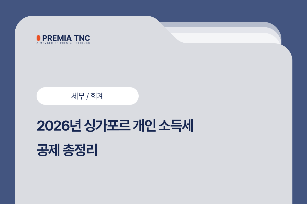 2026년 싱가포르 개인 소득세 공제 총정리