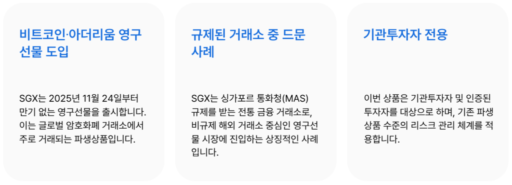 싱가포르 SGX 영구선물