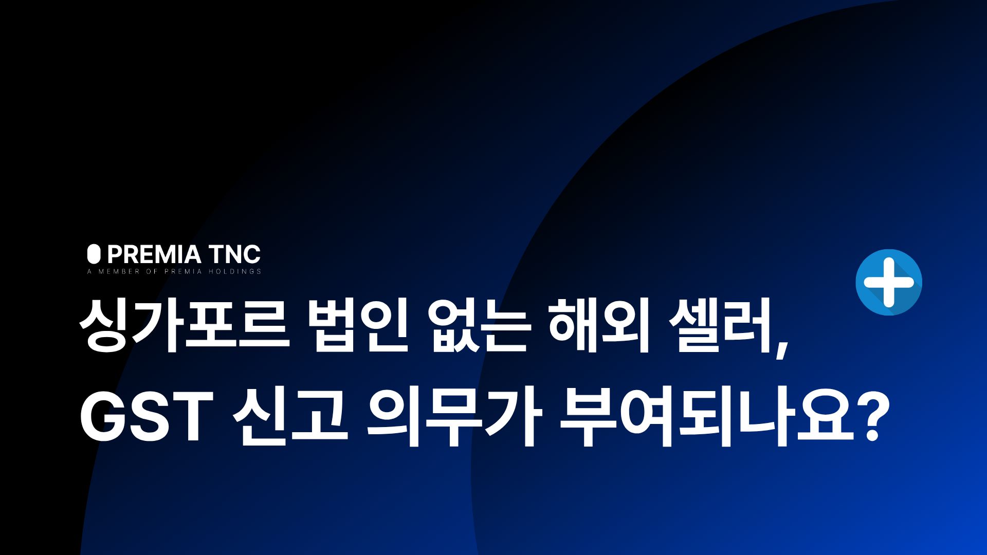 싱가포르 법인 없는 해외 셀러, GST 신고 의무가 부여되나요?
