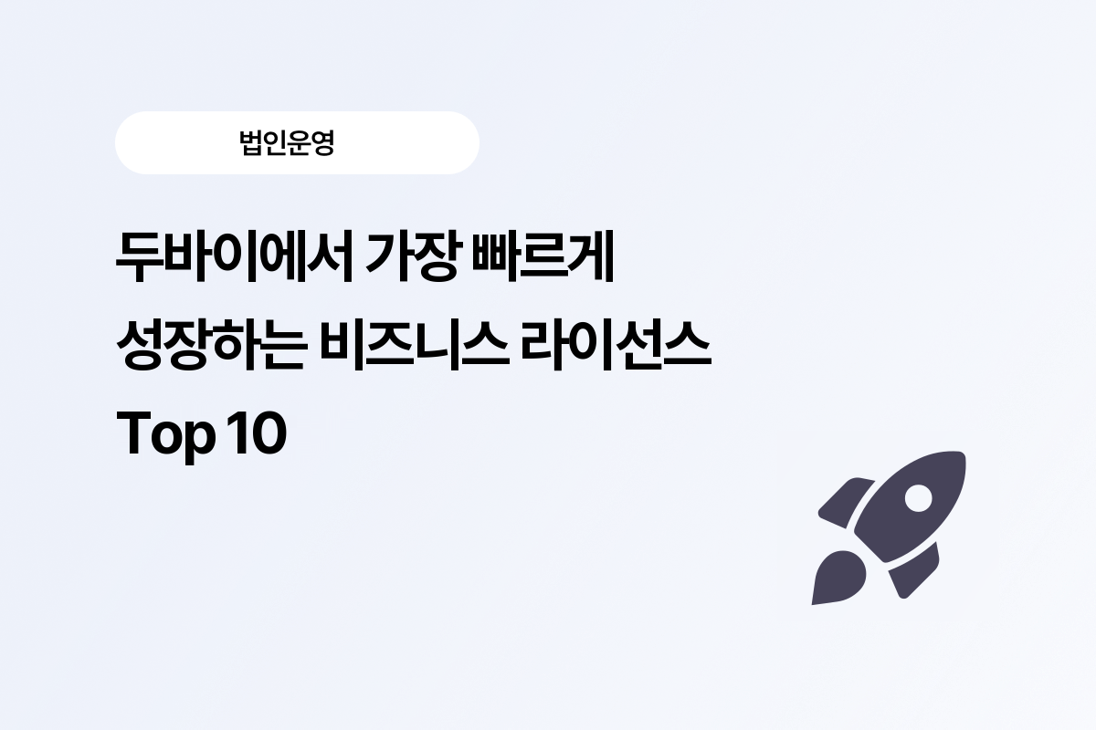 두바이 라이선스
