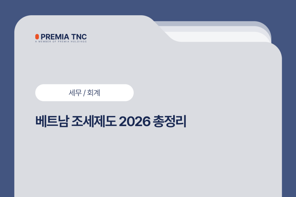 베트남 조세제도