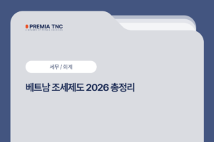베트남 조세제도