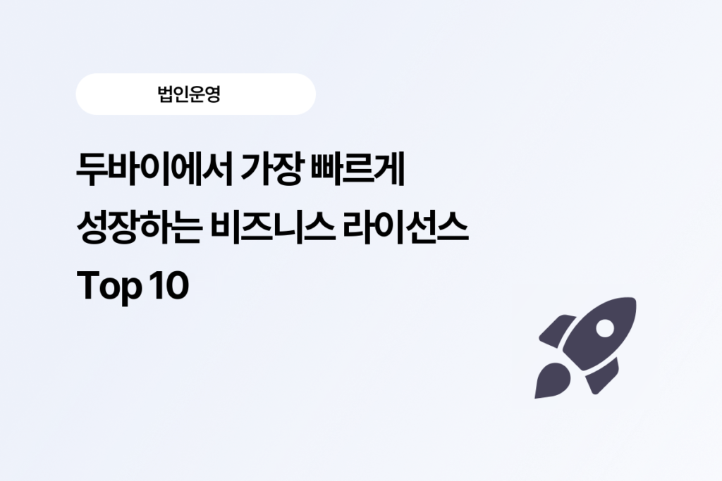 두바이 라이선스