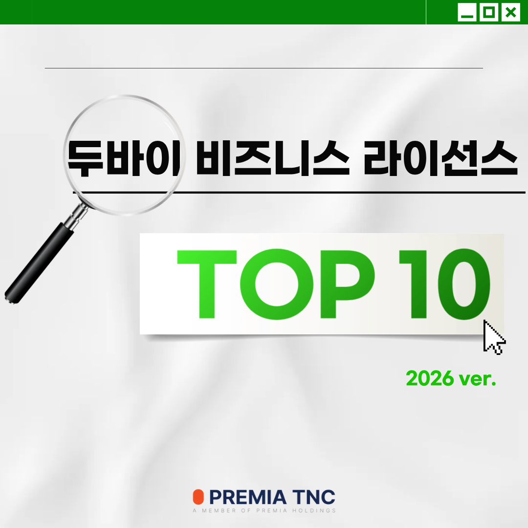 두바이 비즈니스 라이선스