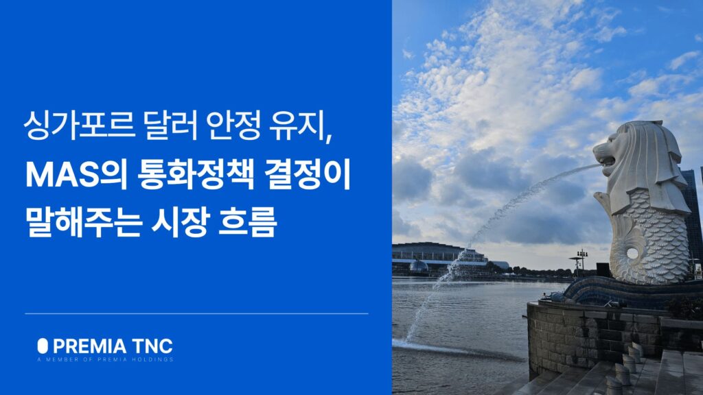 싱가포르 통화청 통화정책