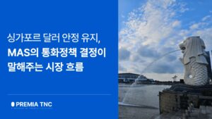 싱가포르 통화청 통화정책