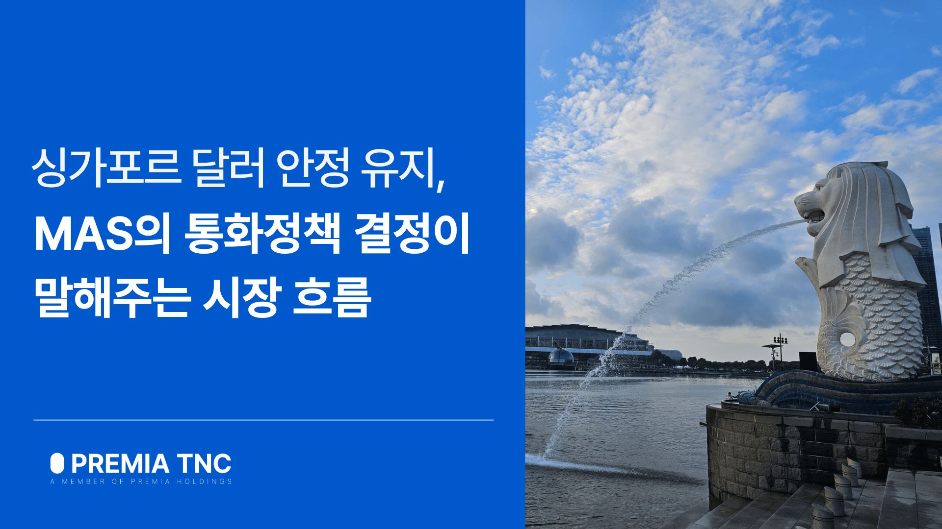 싱가포르 통화청 통화정책